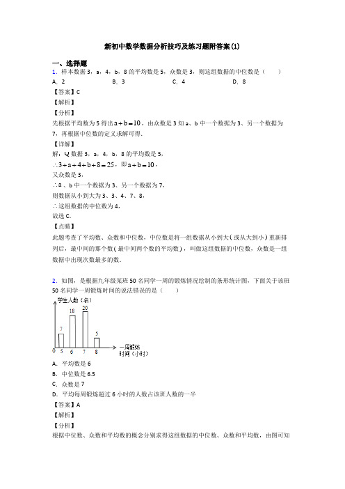 新初中数学数据分析技巧及练习题附答案(1)