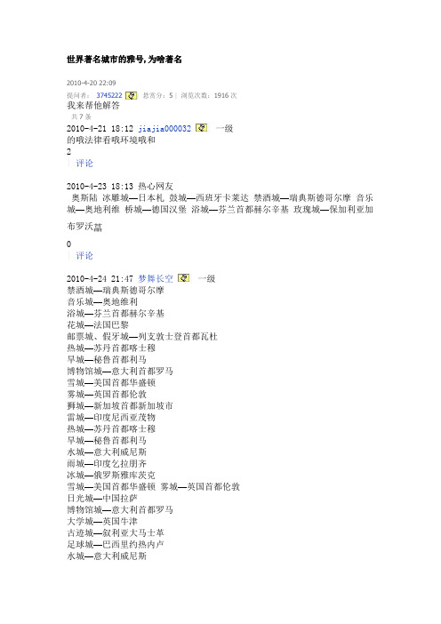 世界著名城市的雅号.