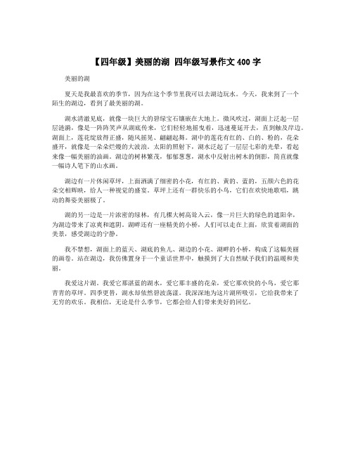 【四年级】美丽的湖 四年级写景作文400字