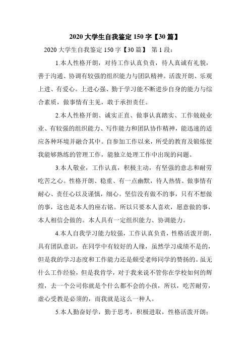 新整理2020大学生自我鉴定150字【30篇】