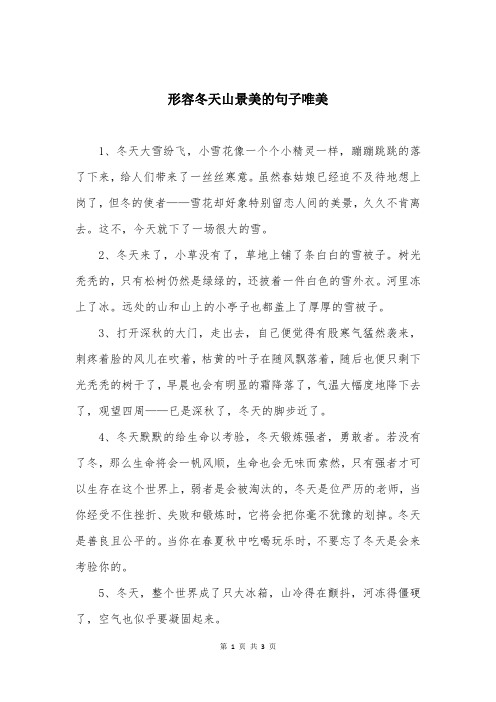 形容冬天山景美的句子唯美