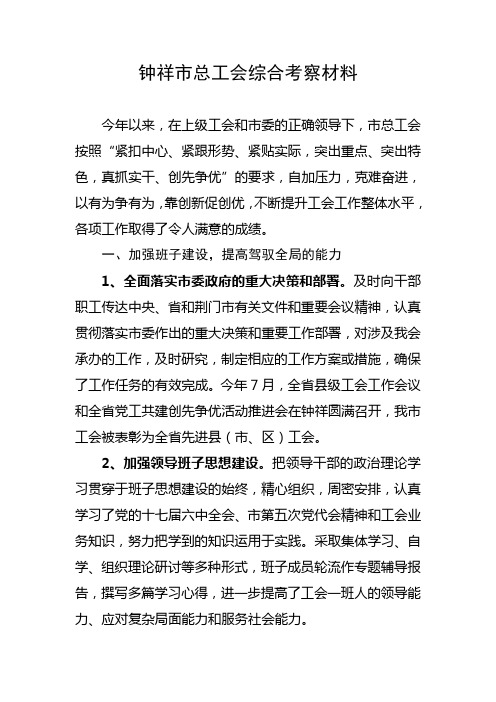 市总工会优秀班子综合考察材料