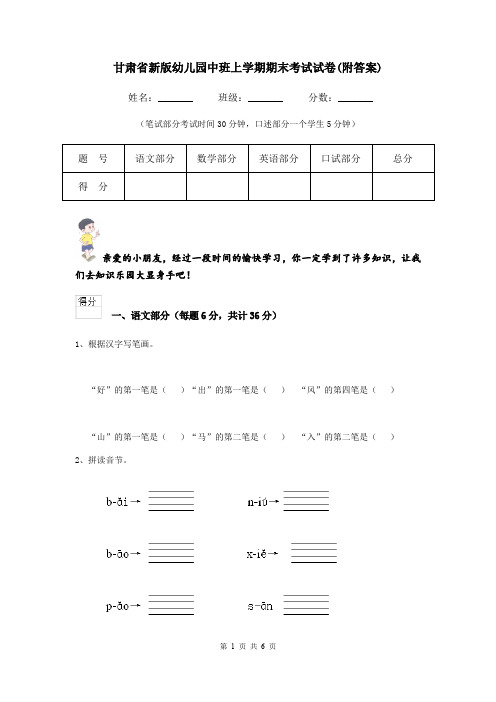 甘肃省新版幼儿园中班上学期期末考试试卷(附答案)