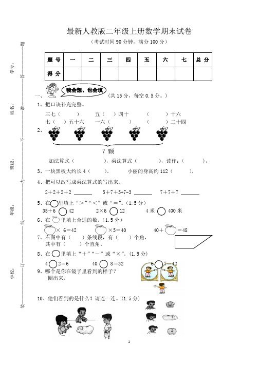 2015-2016年最新人教版二年级上册数学期末试卷(精品试卷) (7)
