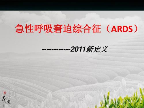 急性呼吸窘迫综合征(ARDS)新定义PPT精选课件