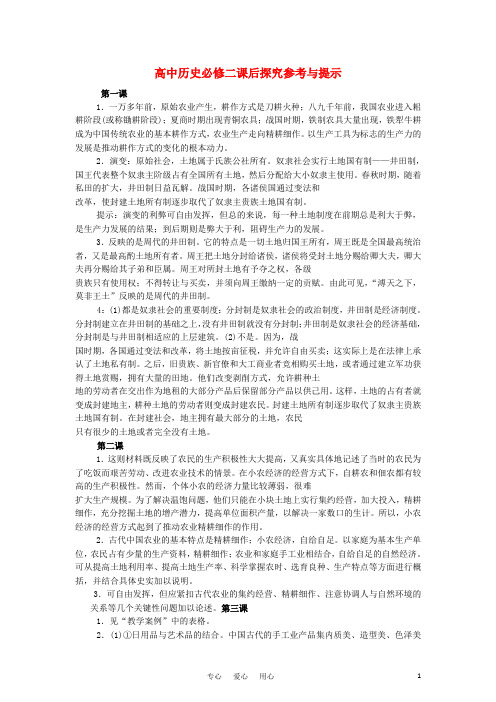 高中历史 (全册) 课后探究与思考答案教案 大象版必修2