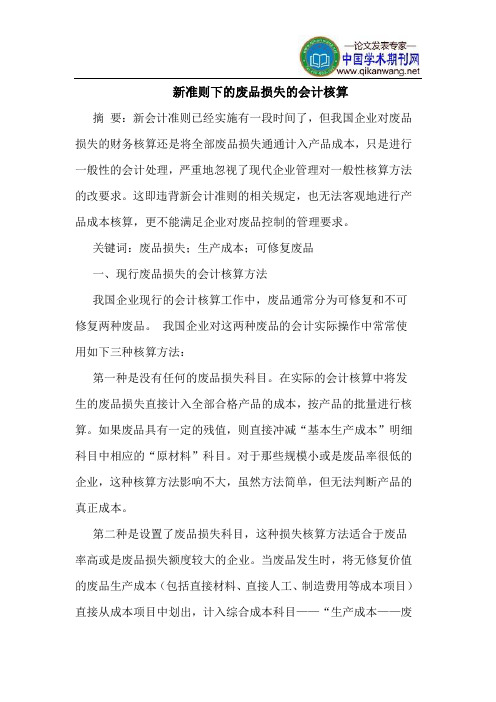 新准则下的废品损失的会计核算