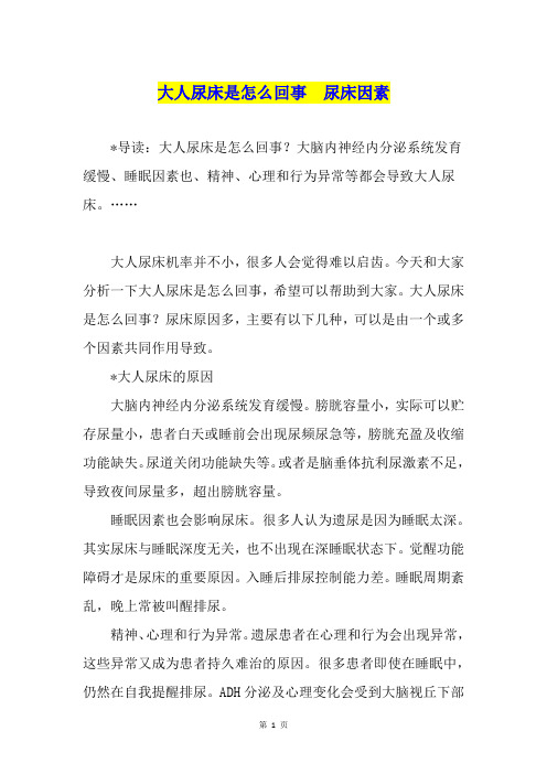 大人尿床是怎么回事  尿床因素