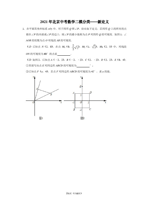 2021年北京中考数学二模分类——新定义(学生版)