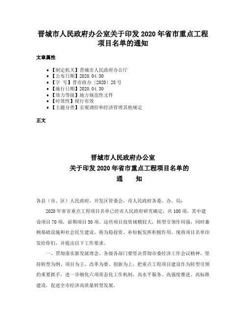 晋城市人民政府办公室关于印发2020年省市重点工程项目名单的通知