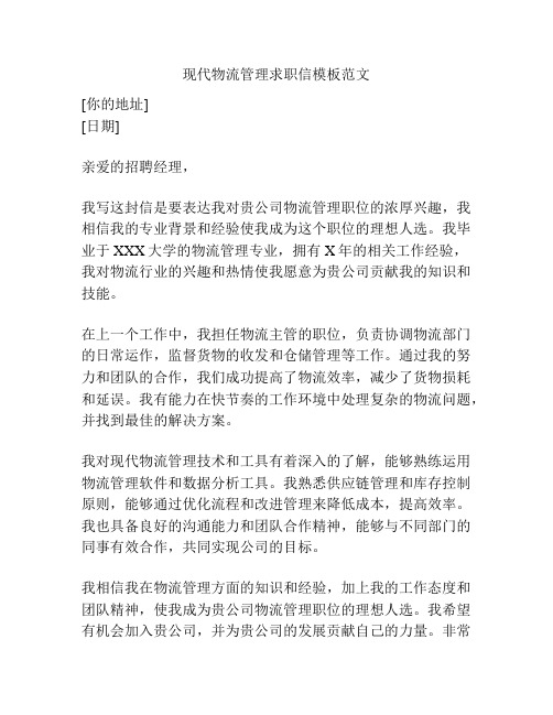 现代物流管理求职信模板范文