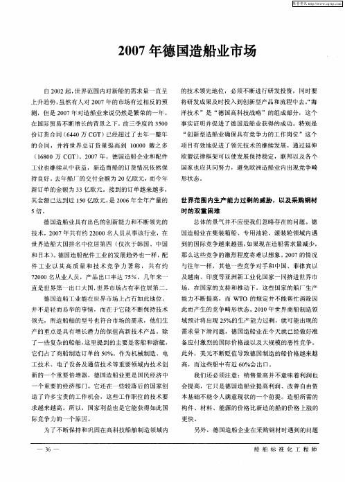 2007年德国造船业市场