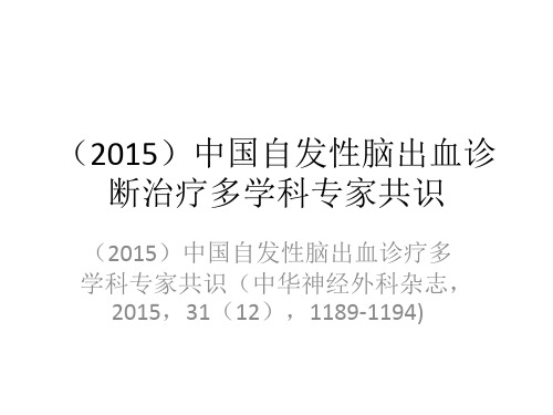 自发性脑出血诊断治疗