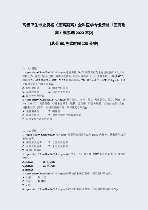 高级卫生专业资格正高副高全科医学专业资格正高副高模拟题202(2)_真题-无答案70