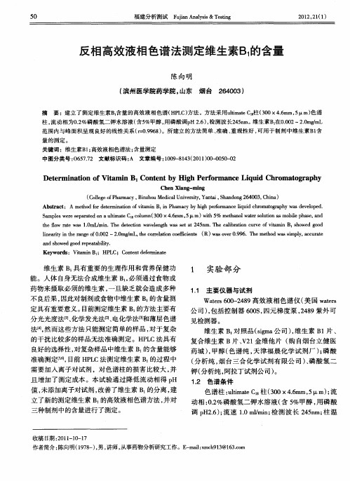 反相高效液相色谱法测定维生素B_1的含量