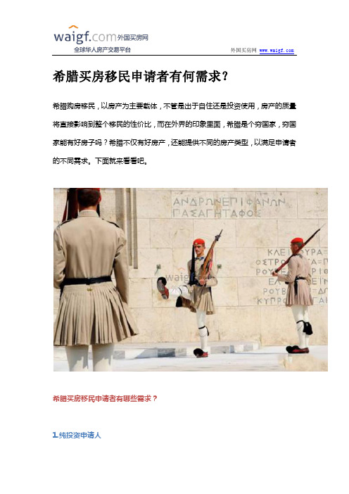 希腊买房移民申请者有何需求？