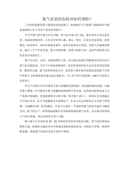 氮气窒息的危险该如何预防