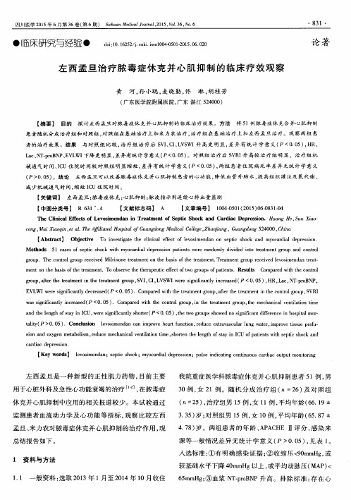 左西孟旦治疗脓毒症休克并心肌抑制的临床疗效观察