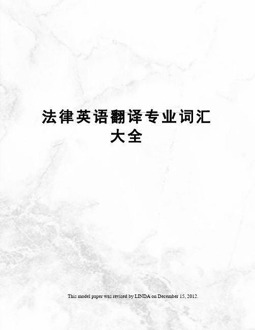 法律英语翻译专业词汇大全