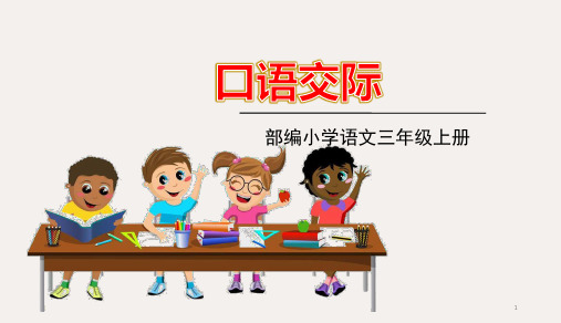 三年级上册语文课件-第四单元 口语交际：名字里的故事 (共15张PPT)部编版