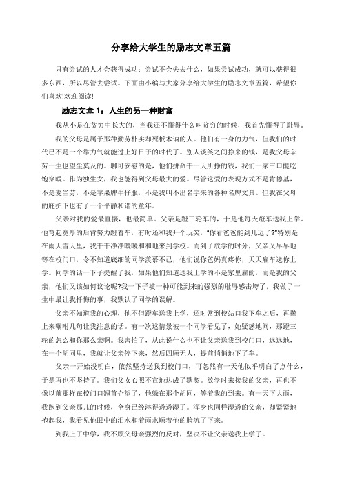 分享给大学生的励志文章五篇