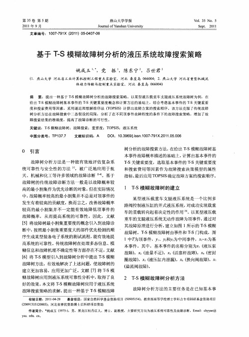 基于T-S模糊故障树分析的液压系统故障搜索策略