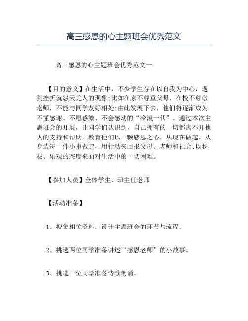精品-高三感恩的心主题班会优秀范文