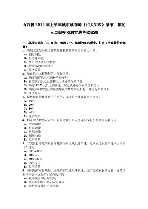 山西省2015年上半年城市规划师《相关知识》章节：镇的人口规模预测方法考试试题