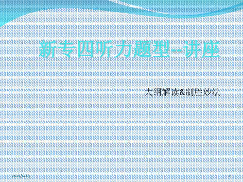 2016新专四讲座解题思路