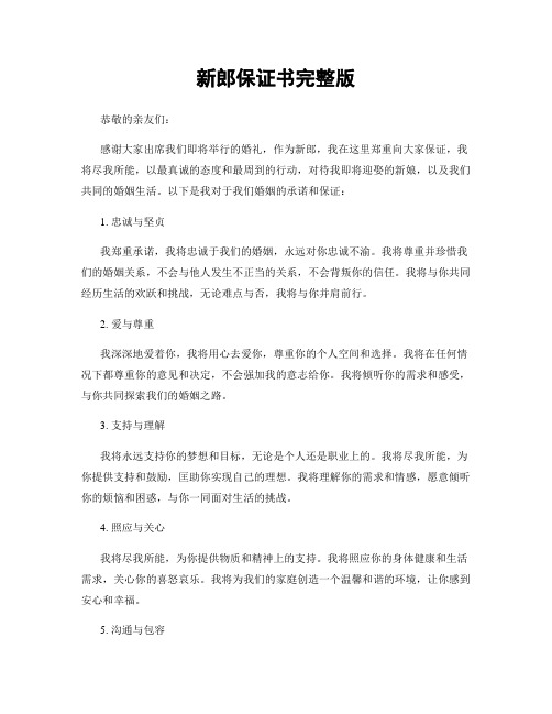 新郎保证书完整版
