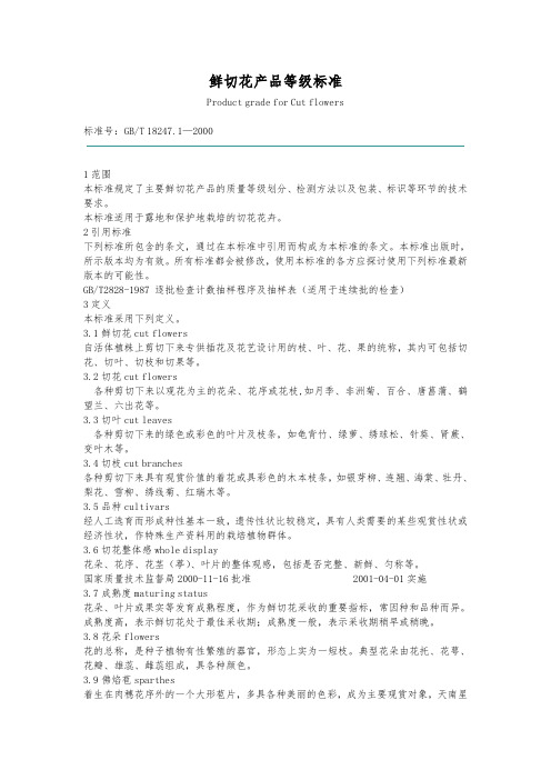 鲜切花产品等级标准