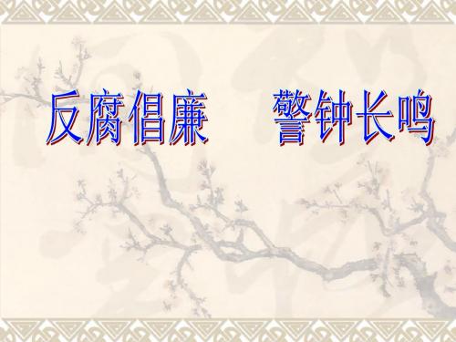 反腐倡廉,警钟长鸣
