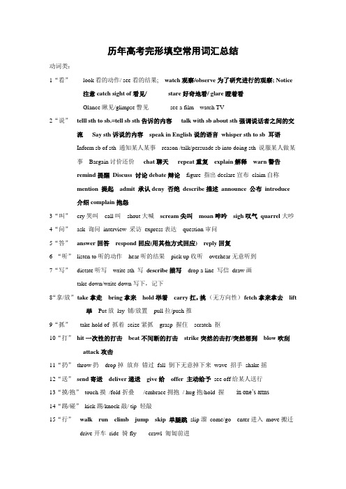 高三英语：历年高考完形填空常用词汇总结.doc