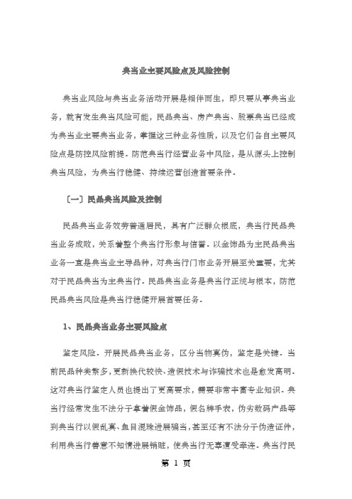 典当业的主要风险点及风险控制