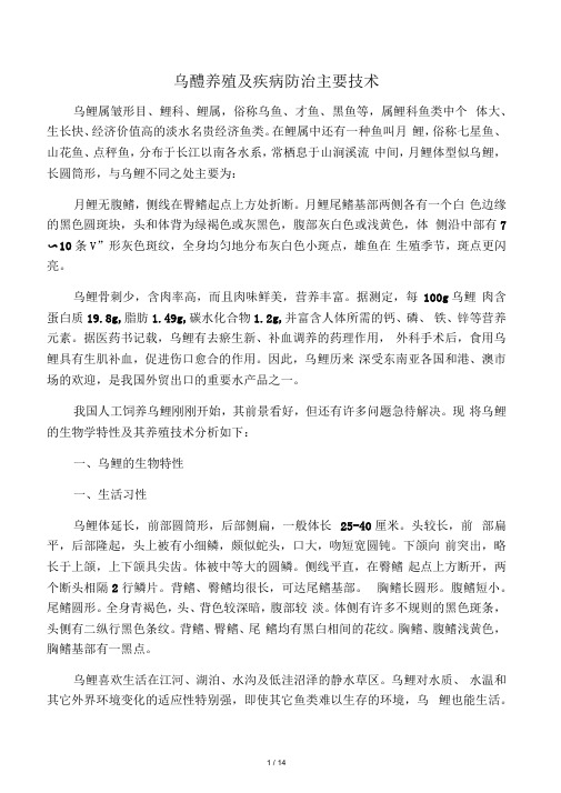 乌鳢养殖及疾病防治主要技术