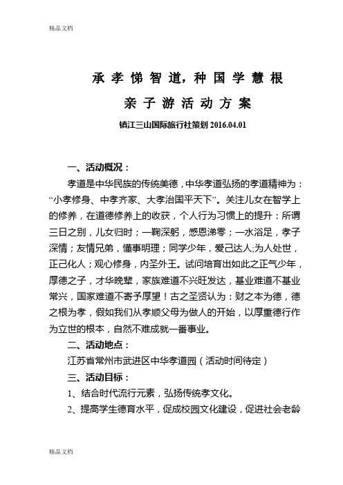 最新中华孝道园亲子游活动方案(定稿)资料