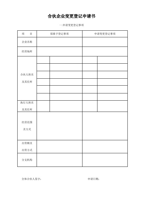 合伙企业变更登记申请书