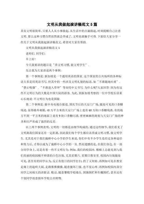 文明从我做起演讲稿范文5篇