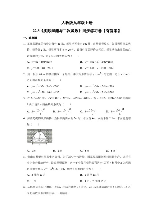 人教版九年级上册：22.3《实际问题与二次函数》同步练习卷   含答案