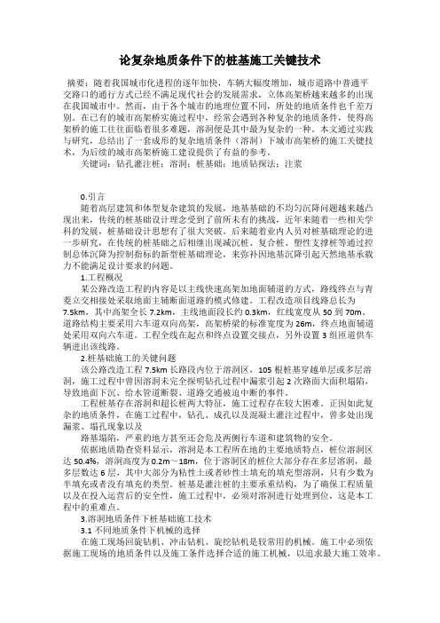 论复杂地质条件下的桩基施工关键技术