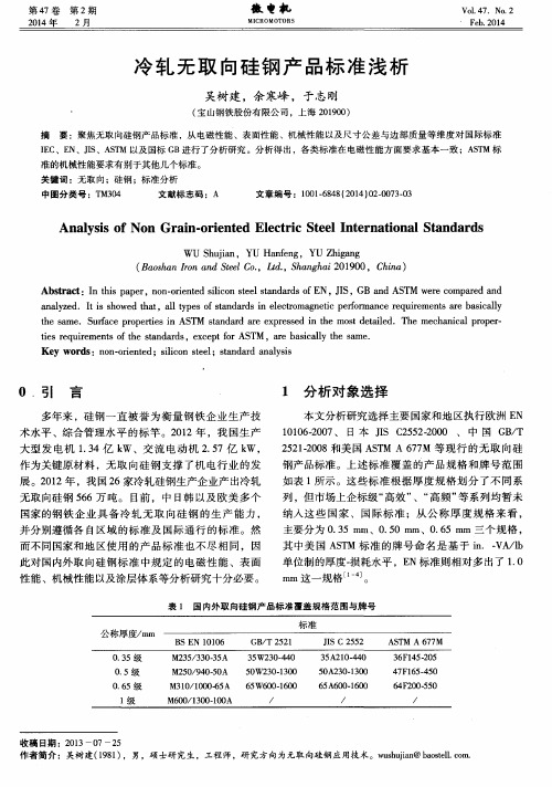 冷轧无取向硅钢产品标准浅析