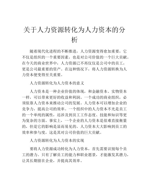 关于人力资源转化为人力资本的分析