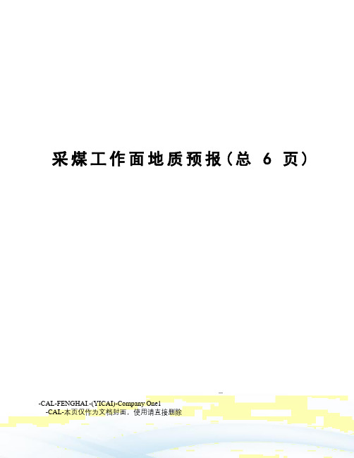 采煤工作面地质预报