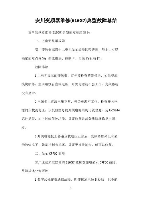 安川变频器维修(616G7)典型故障总结