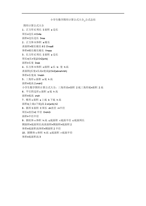 小学生数学图形计算公式大全_公式总结 