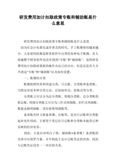 研发费用加计扣除政策专账和辅助账是什么意思