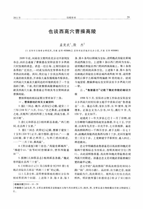 也谈西高穴曹操髙陵