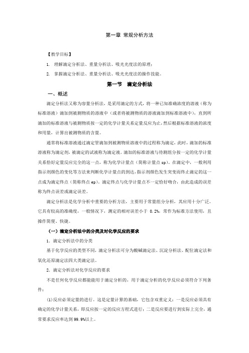 滴定分析法