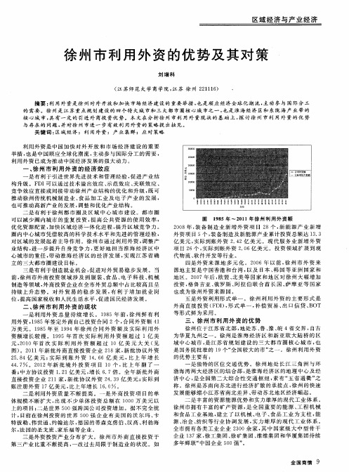 徐州市利用外资的优势及其对策