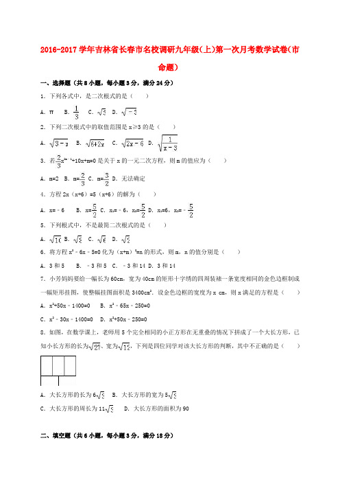 (名校调研系列卷)吉林长春市2017届九年级数学上学期第一次月考试卷(市命题,含解析) 新人教版